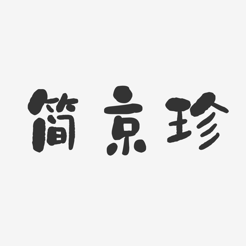 简京珍-石头体字体签名设计