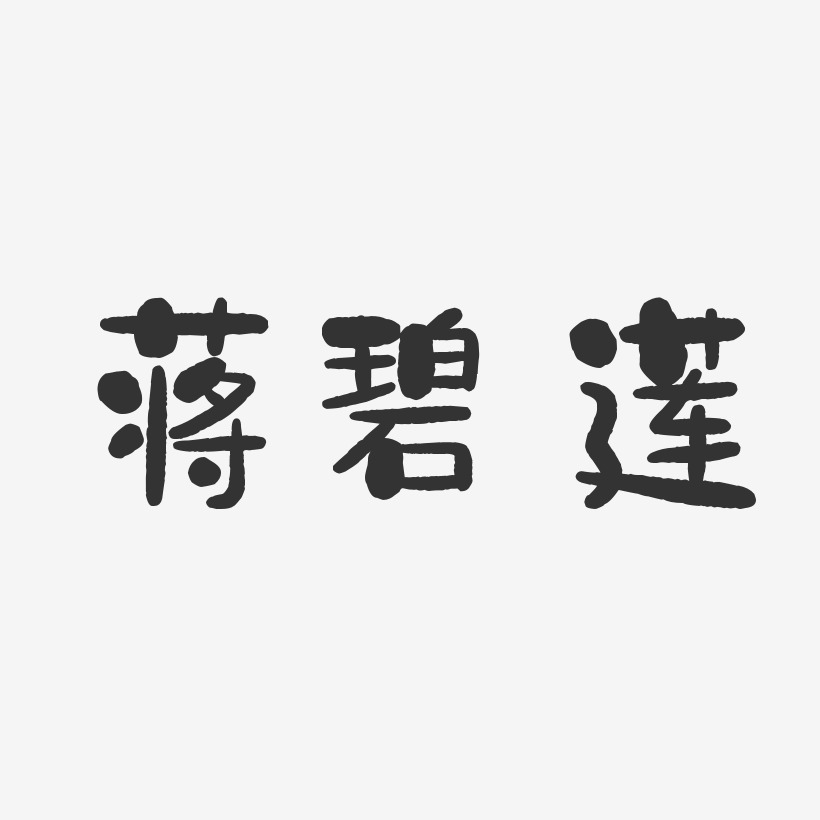 蒋碧莲-石头体字体免费签名