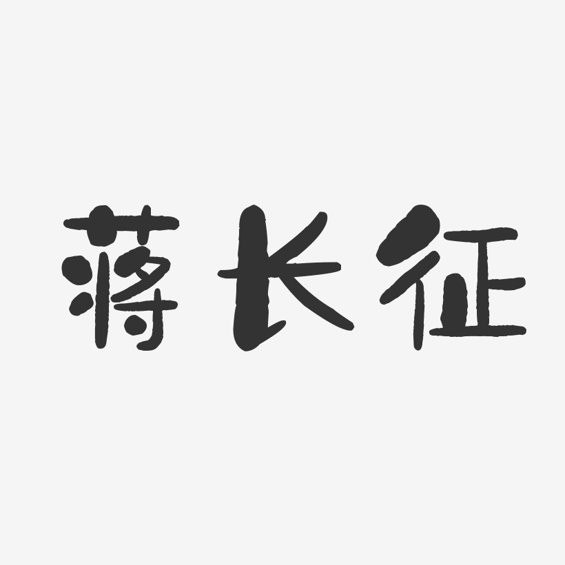 長征精神永不朽藝術字