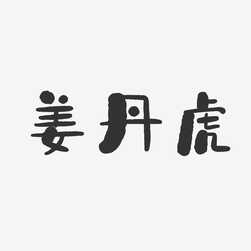 姜丹虎-石头体字体个性签名