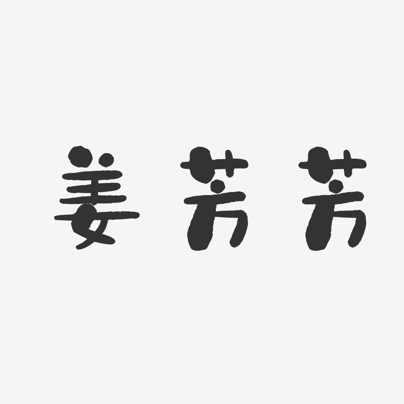 姜芳芳-石头体字体签名设计