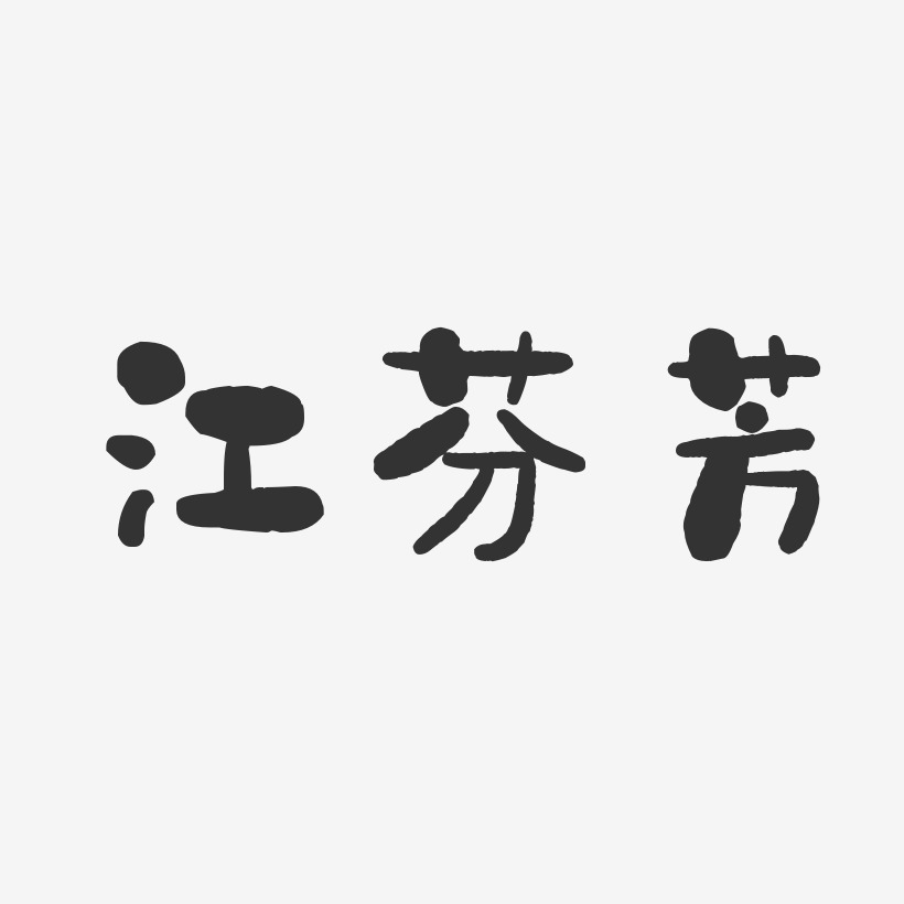 江芬芳-石头体字体签名设计