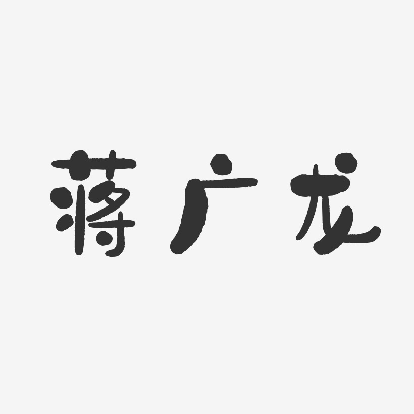 蒋广龙-石头体字体艺术签名