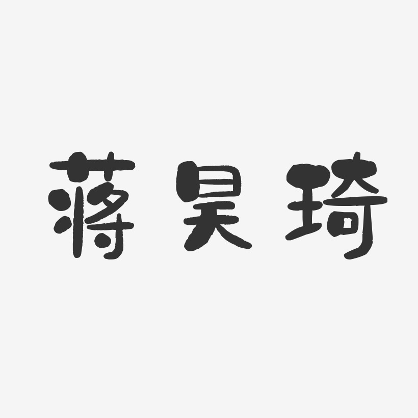 蒋昊琦-石头体字体免费签名