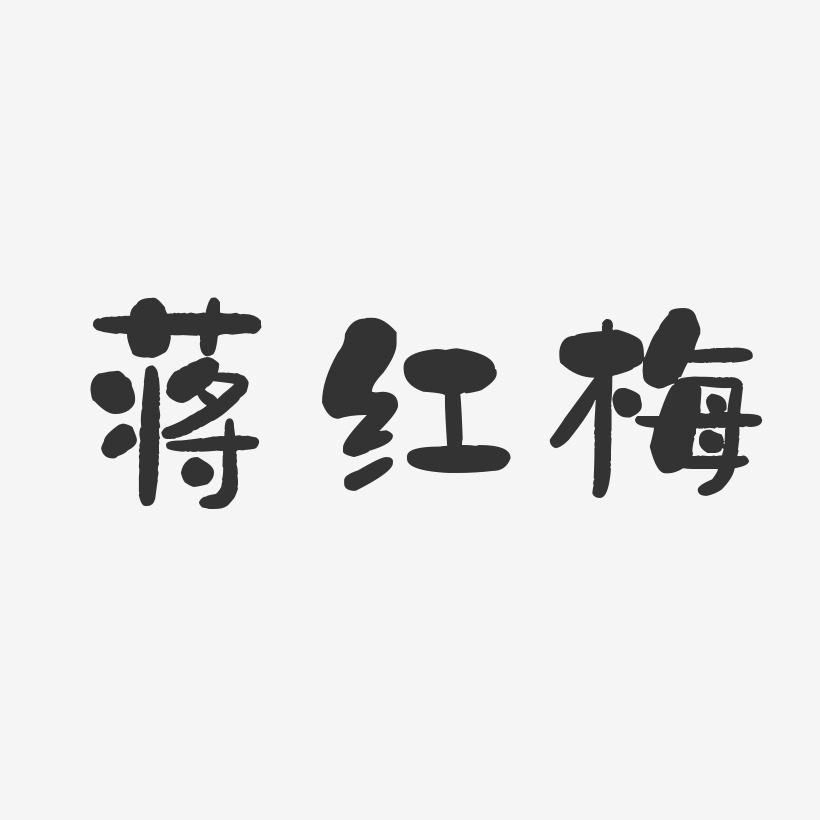 蒋亚红艺术字