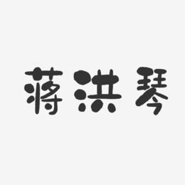 蒋洪琴-石头体字体免费签名