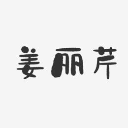 姜丽芹-石头体字体签名设计