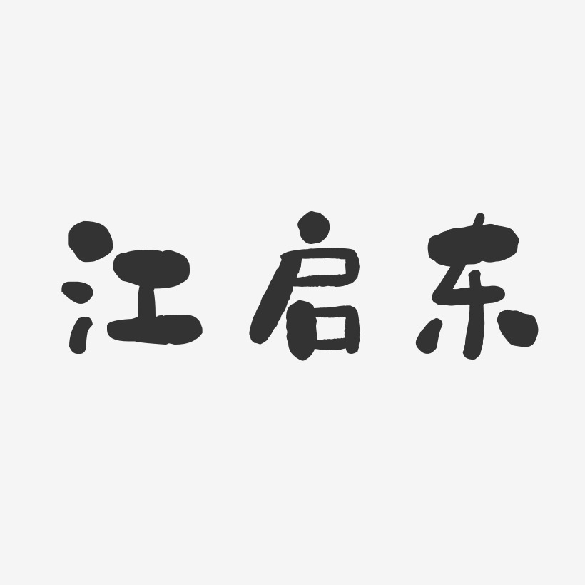 江启东-石头体字体签名设计