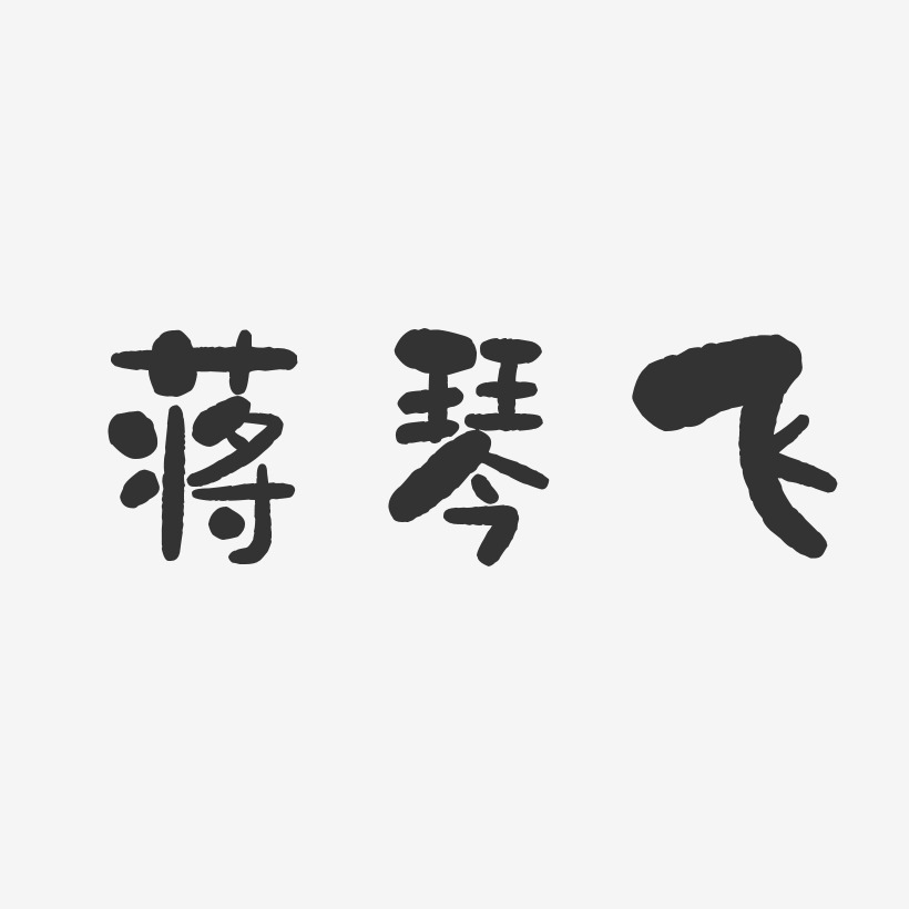 蒋琴飞-石头体字体艺术签名