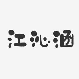 江沁涵-石头体字体免费签名