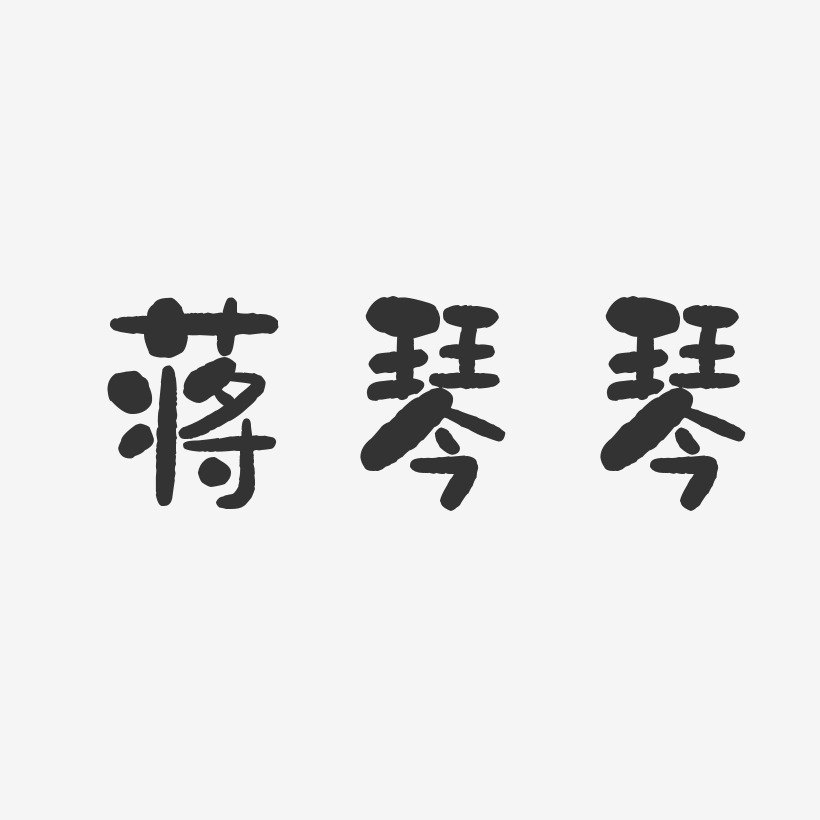 蒋琴琴-石头体字体艺术签名