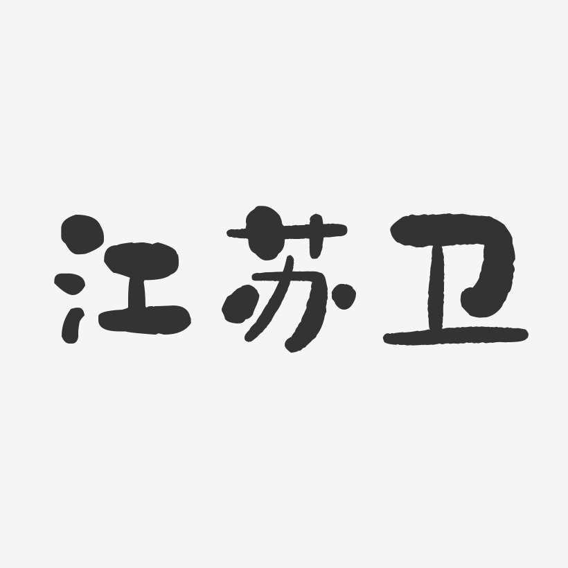 江苏卫-石头体字体个性签名
