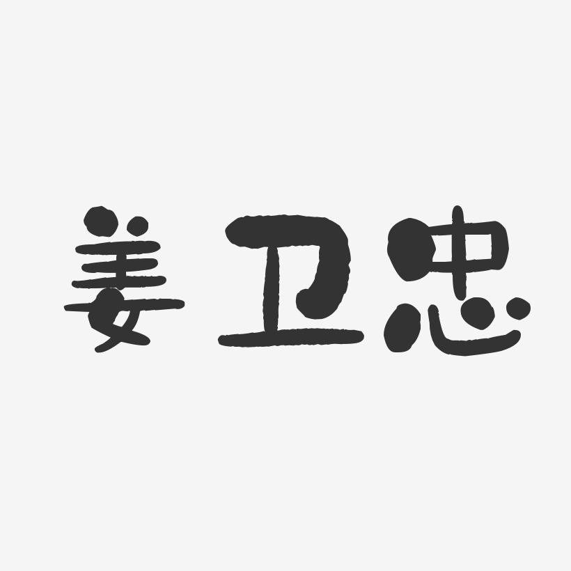 姜卫忠-石头体字体个性签名