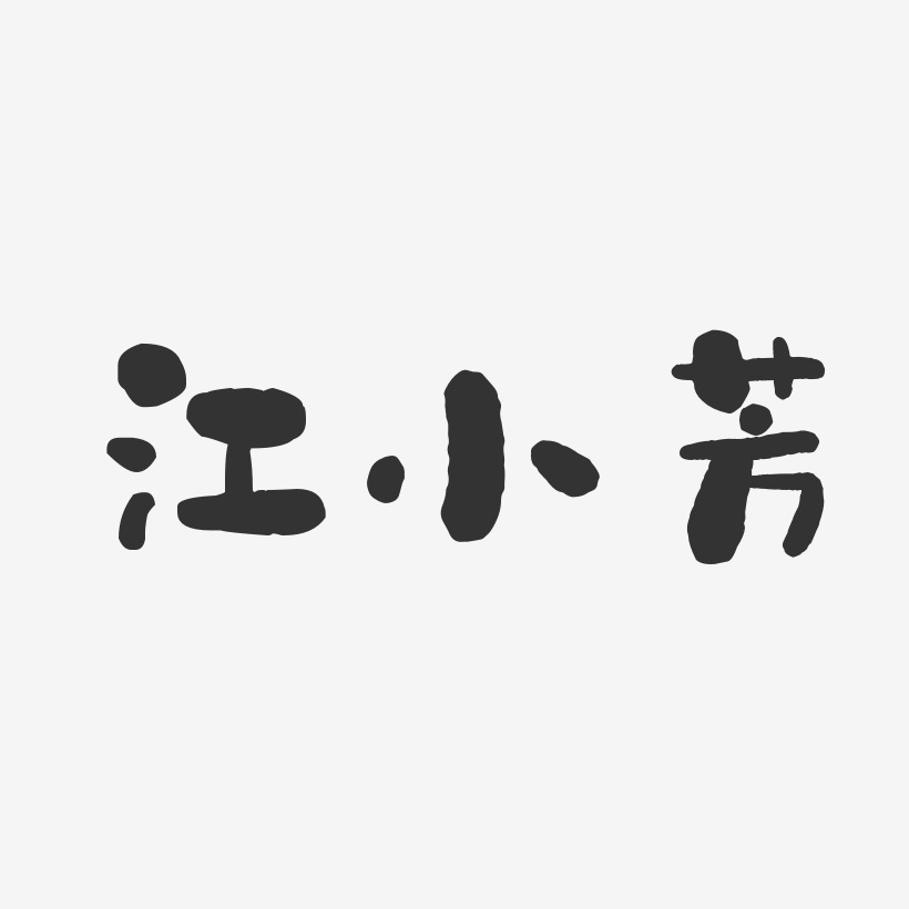 江小芳-石头体字体免费签名