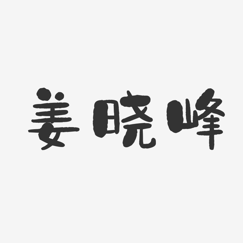 姜晓峰-石头体字体签名设计