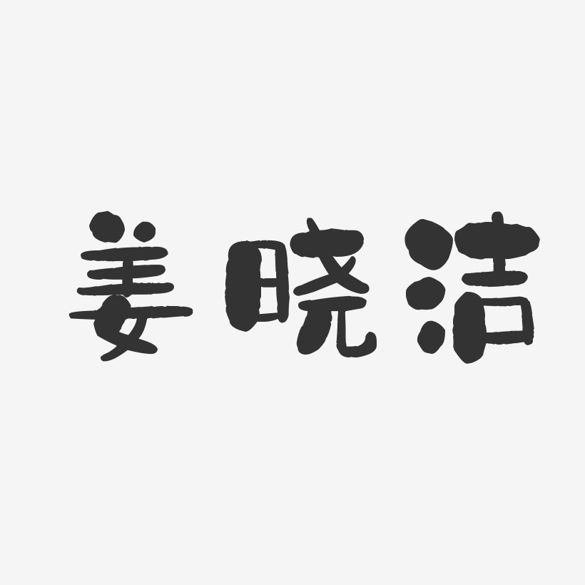 姜晓洁-石头体字体签名设计