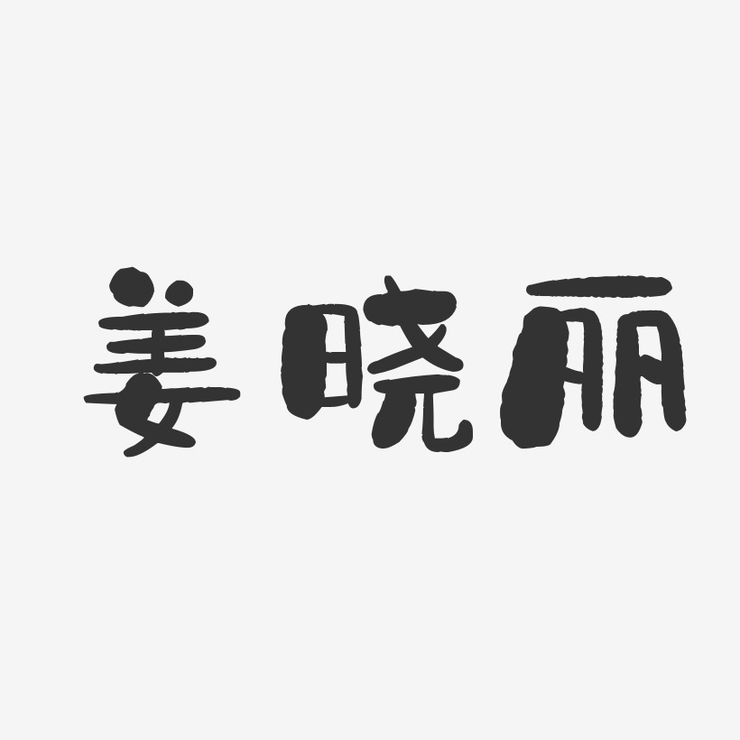 姜晓丽-石头体字体免费签名