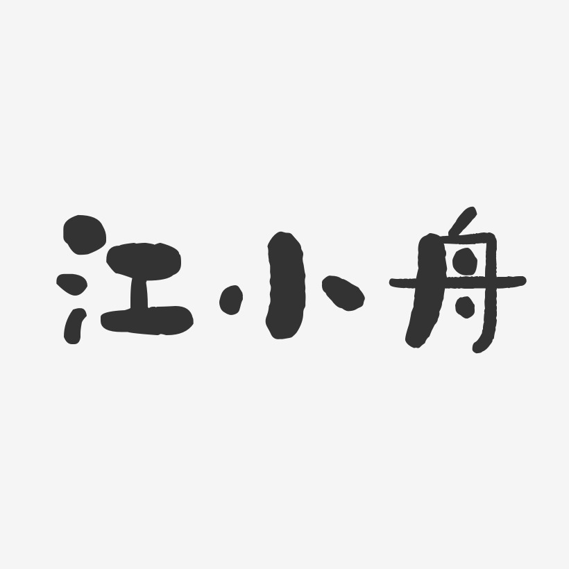 江小舟-石头体字体免费签名