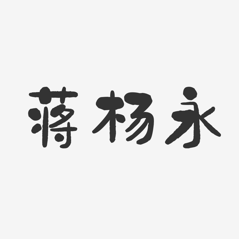 蔣楊永-石頭體字體簽名設計