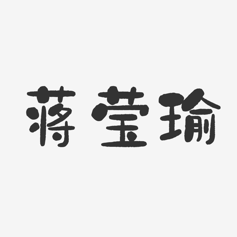 蒋莹瑜-石头体字体艺术签名