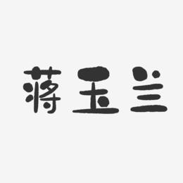 蒋玉兰-石头体字体签名设计
