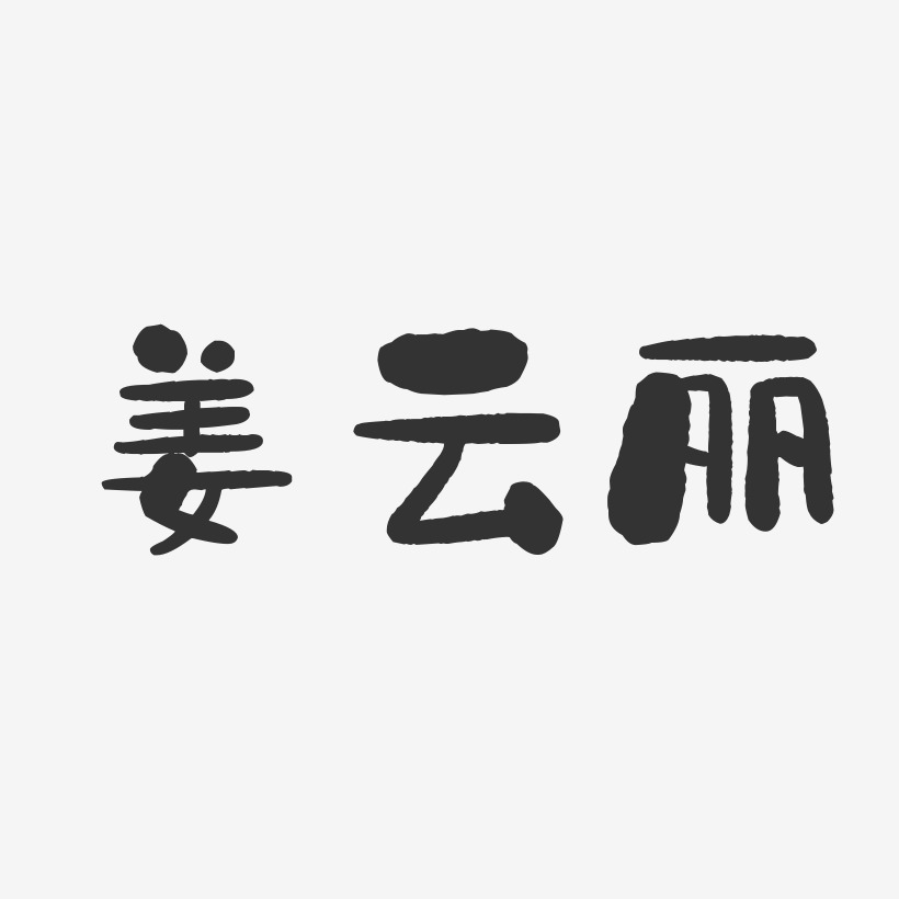 姜云丽-石头体字体签名设计