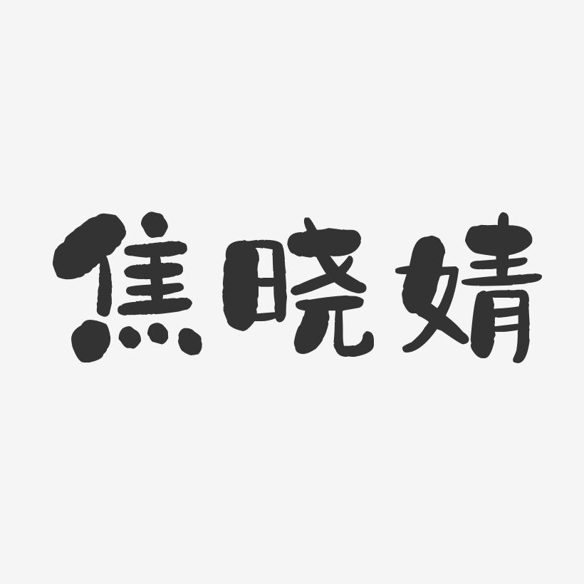 焦晓婧-石头体字体个性签名