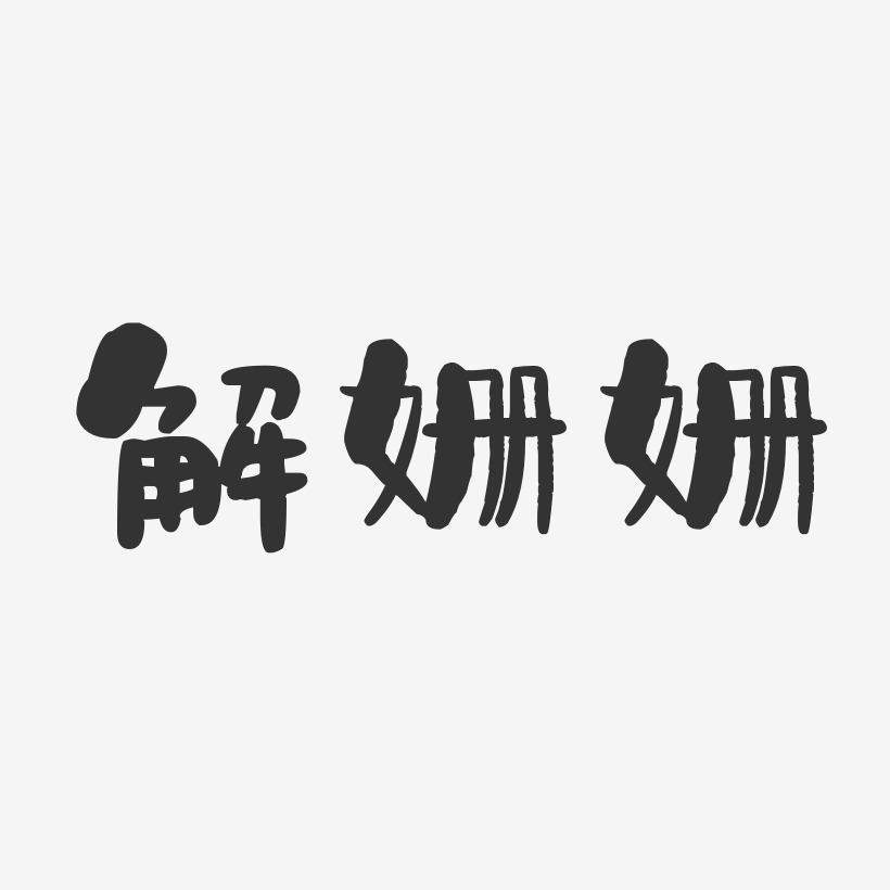 解姗姗-石头体字体签名设计