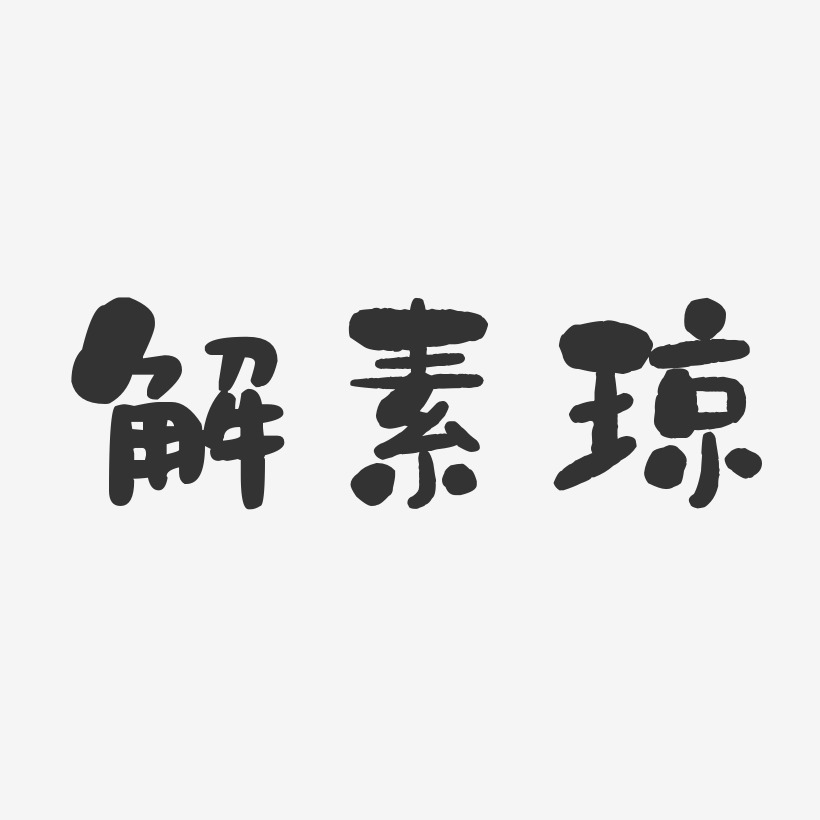 解素琼-石头体字体免费签名