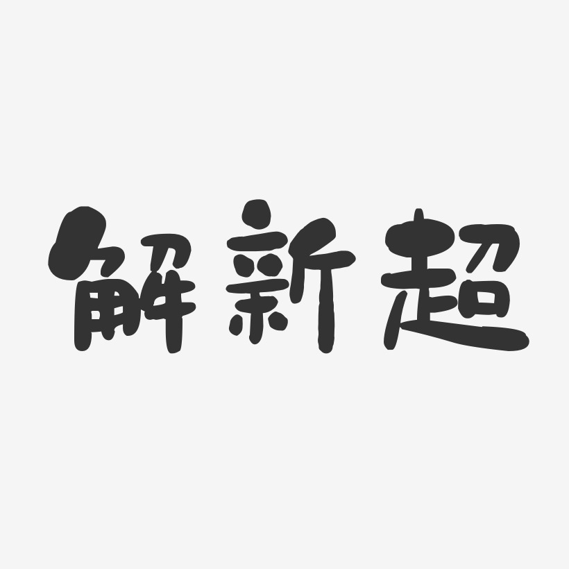 解新超藝術字下載_解新超圖片_解新超字體設計圖片大全_字魂網