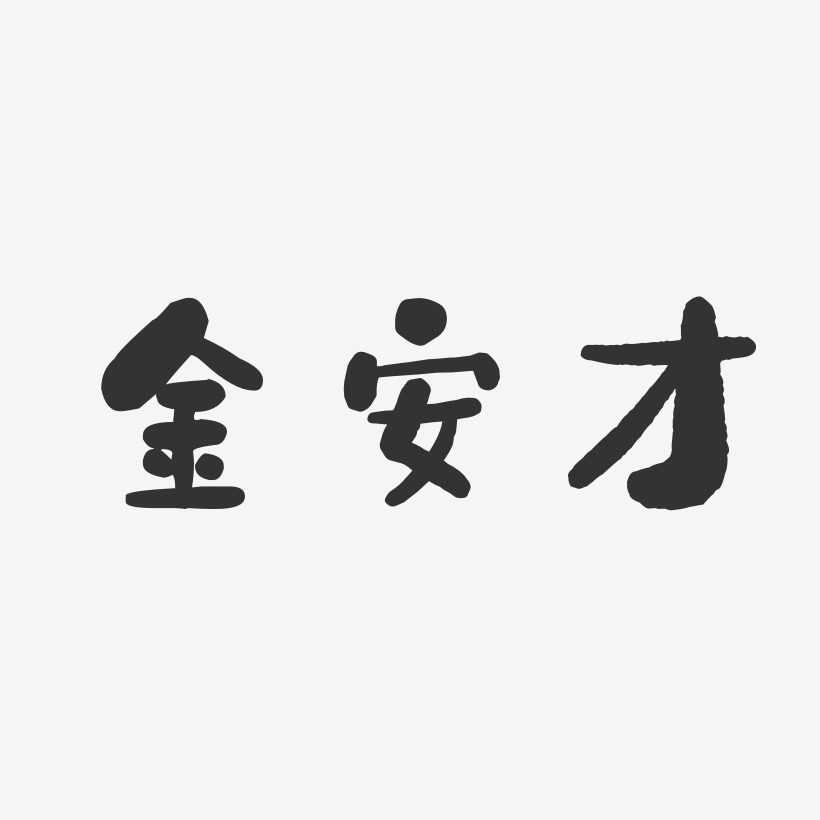 金安才-石头体字体签名设计