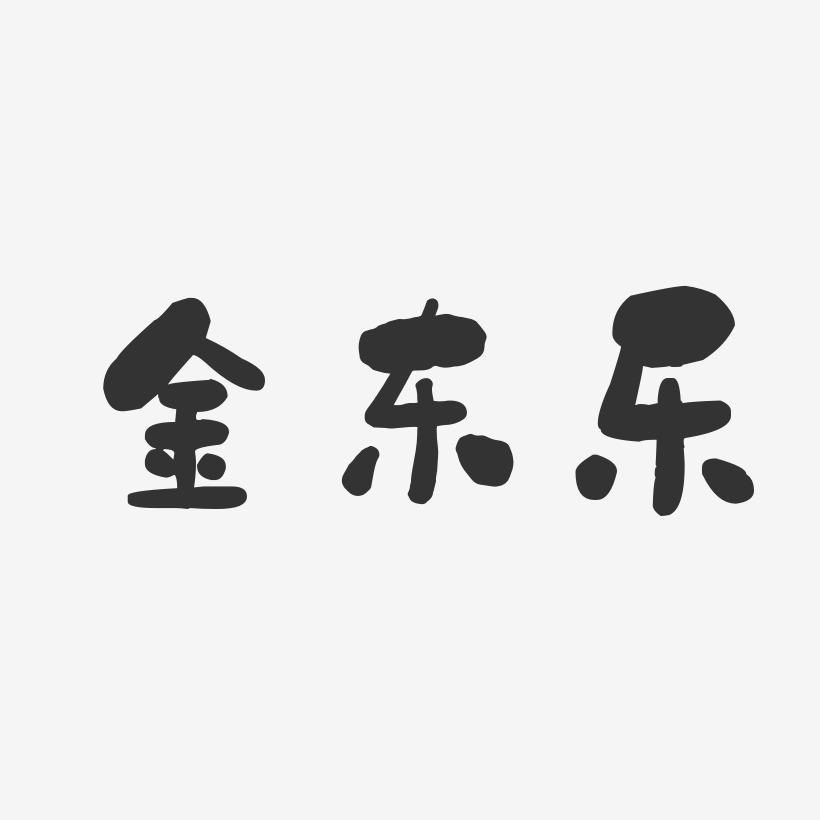 金东乐-石头体字体艺术签名