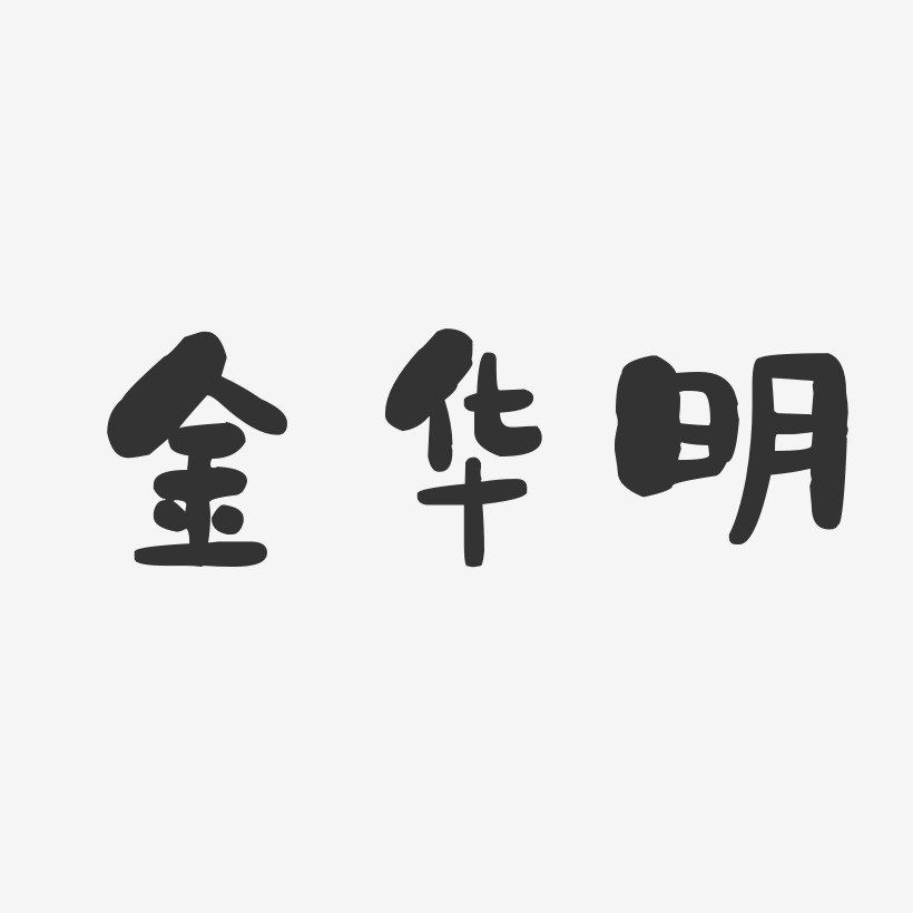 金华明-石头体字体免费签名