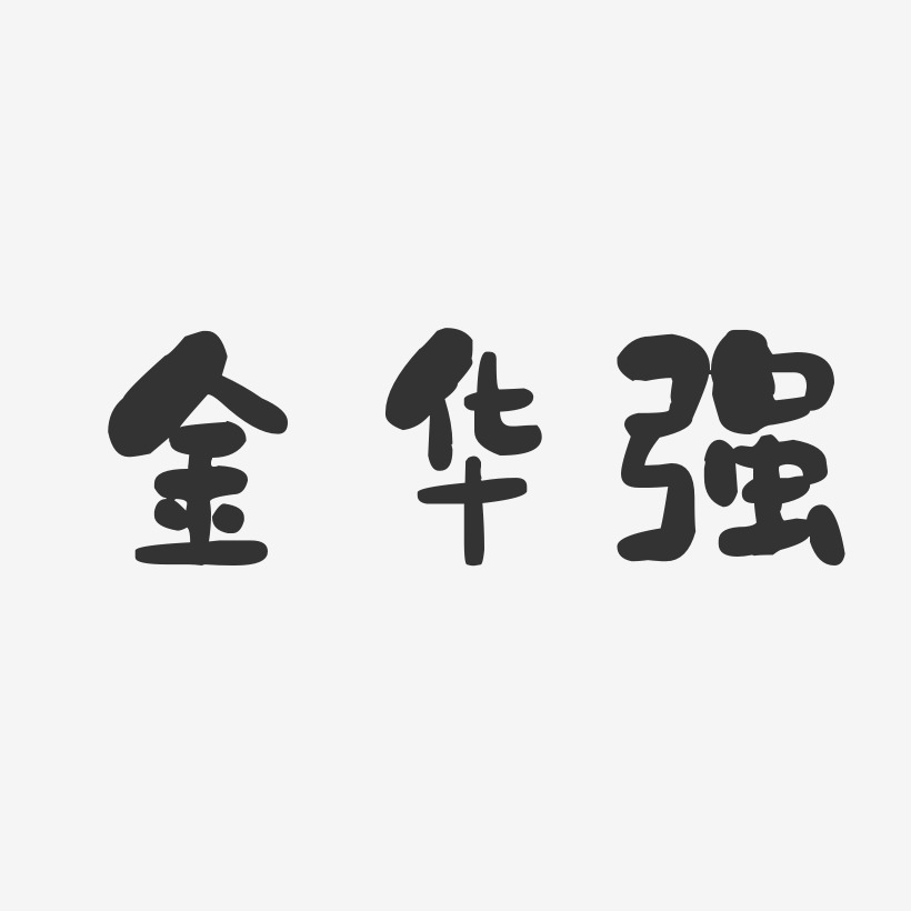 金华强-石头体字体艺术签名