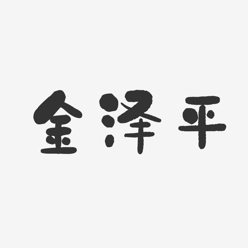 金泽平-石头体字体免费签名