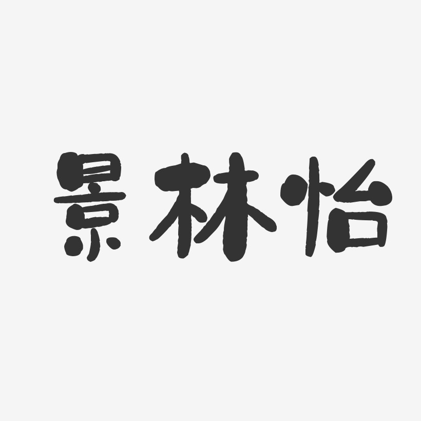 景林怡-石头体字体个性签名