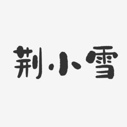 荆小雪-石头体字体个性签名