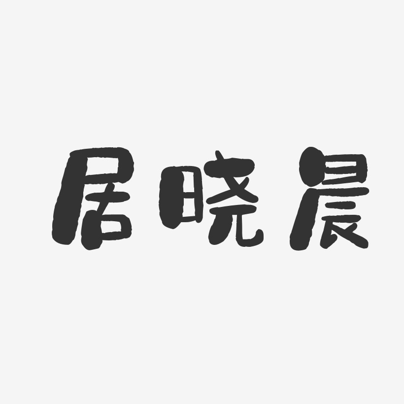 居晓晨-石头体字体签名设计