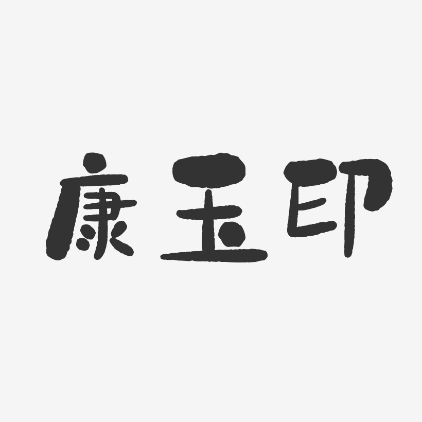 卓康玉藝術字