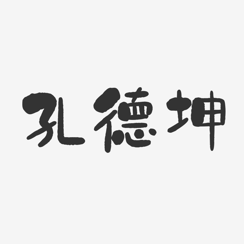 孔德坤-石头体字体个性签名