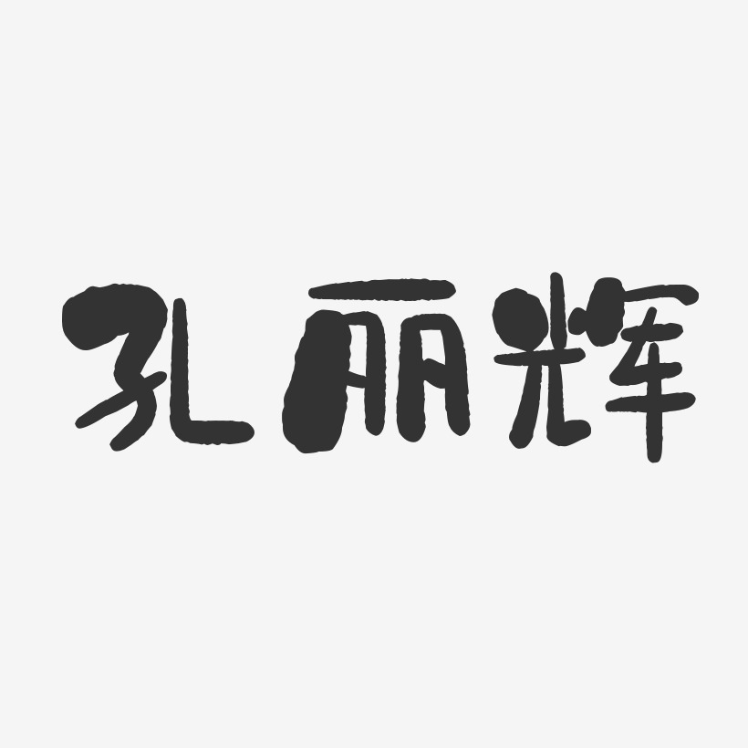 孔丽辉石头体字体签名设计