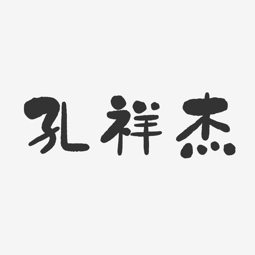 孔祥傑-石頭體字體個性簽名