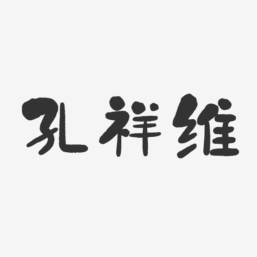 孔祥维-石头体字体艺术签名