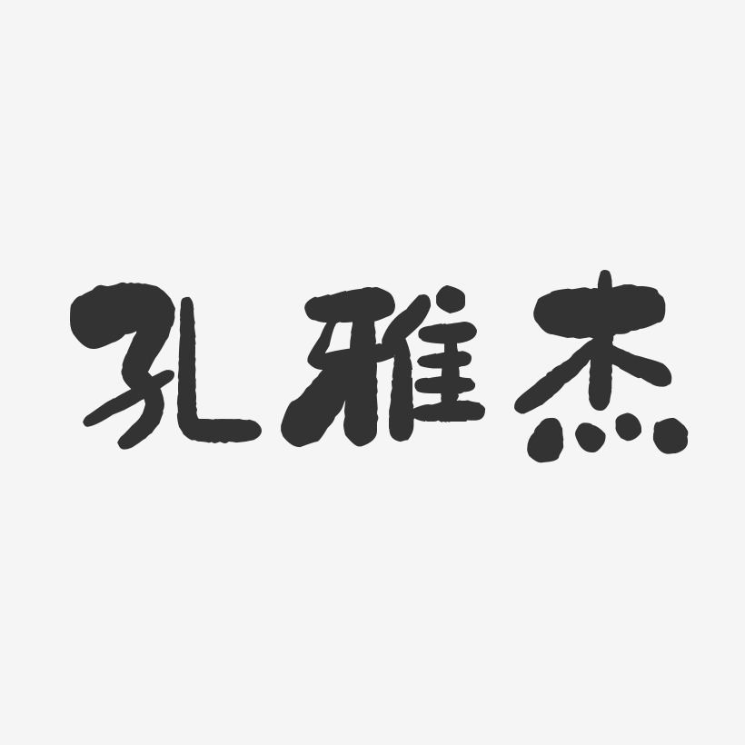 孔雅杰-石头体字体签名设计