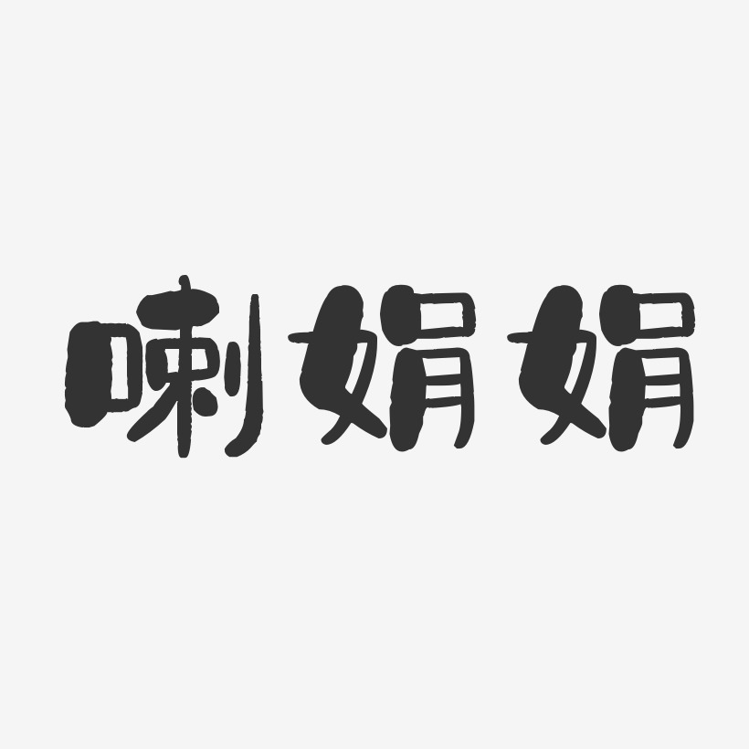 喇娟娟-石头体字体免费签名