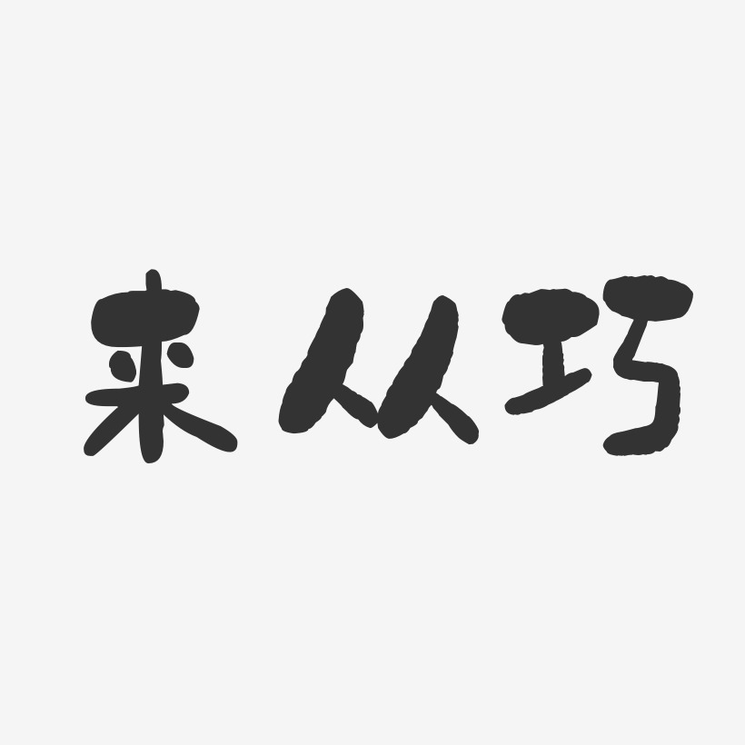 魏从选艺术字下载_魏从选图片_魏从选字体设计图片大全_字魂网