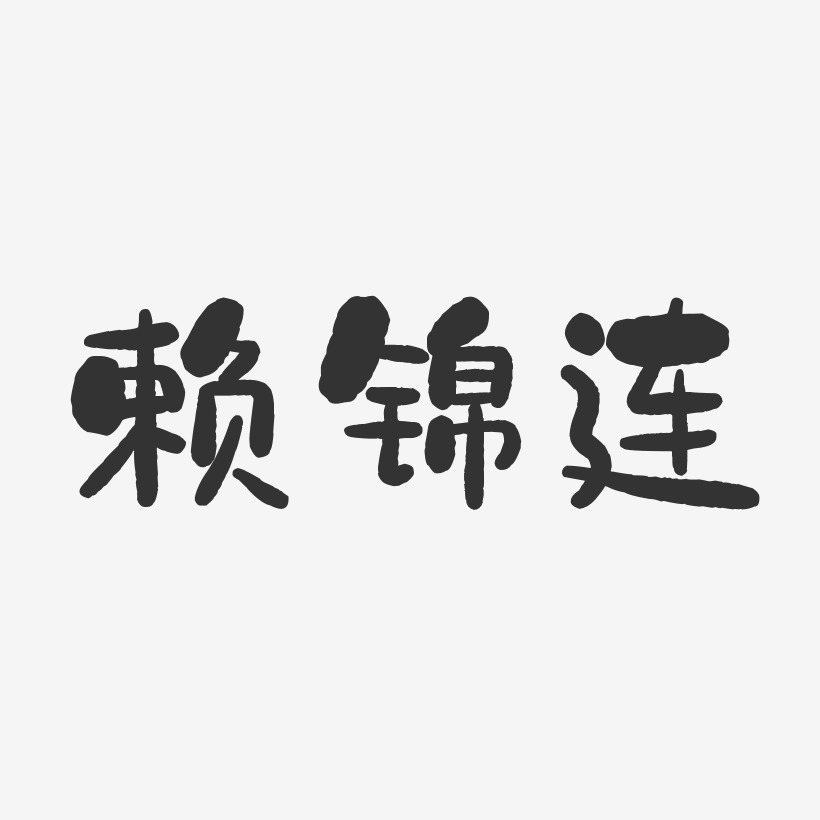 赖锦连-石头体字体签名设计