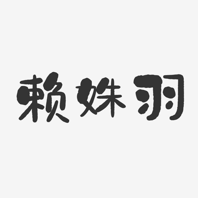 赖姝羽-石头体字体签名设计