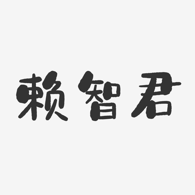 赖智君-石头体字体签名设计