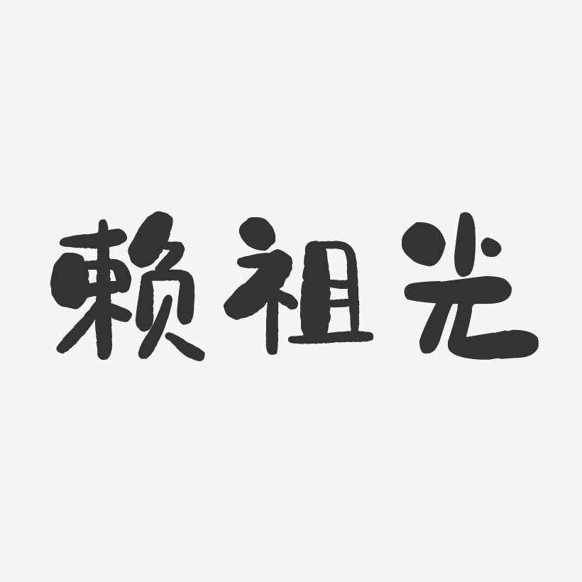 赖祖光-石头体字体个性签名
